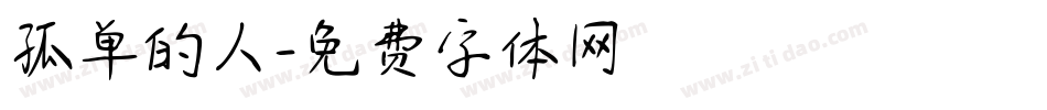 孤单的人字体转换