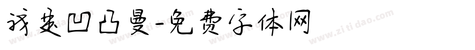 我是凹凸曼字体转换
