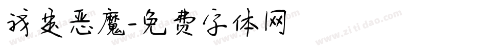 我是恶魔字体转换