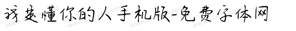 我是懂你的人手机版字体转换