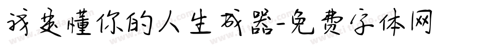 我是懂你的人生成器字体转换