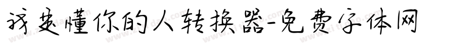我是懂你的人转换器字体转换