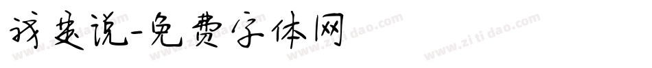 我是说字体转换