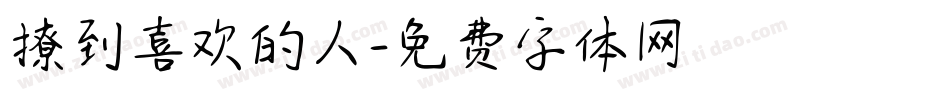 撩到喜欢的人字体转换