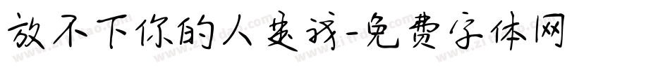 放不下你的人是我字体转换