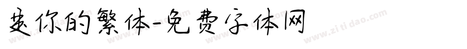 是你的繁体字体转换