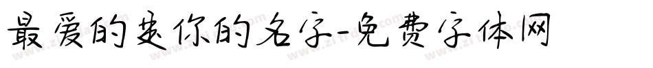 最爱的是你的名字字体转换