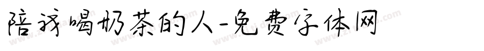 陪我喝奶茶的人字体转换