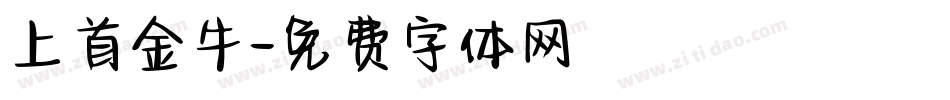 上首金牛字体转换