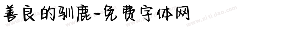 善良的驯鹿字体转换