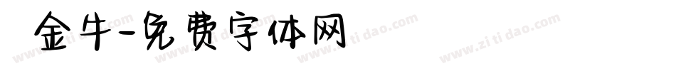 賺盡金牛字体转换