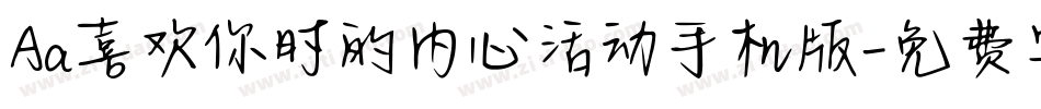 Aa喜欢你时的内心活动手机版字体转换