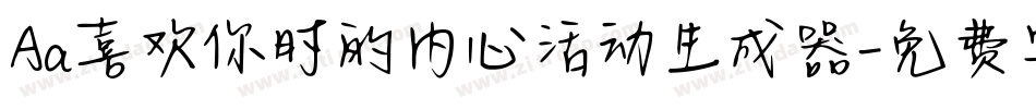 Aa喜欢你时的内心活动生成器字体转换