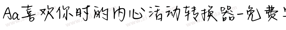 Aa喜欢你时的内心活动转换器字体转换