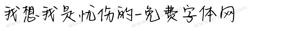 我想我是忧伤的字体转换