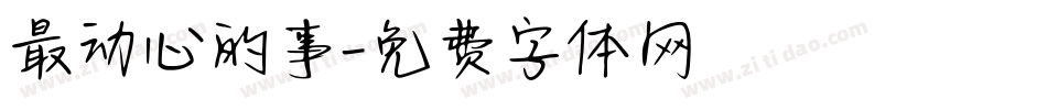 最动心的事字体转换