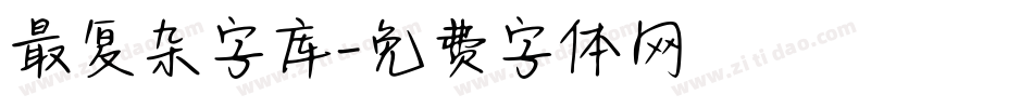 最复杂字库字体转换