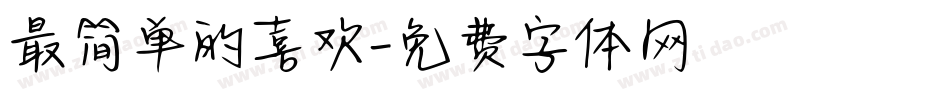 最简单的喜欢字体转换