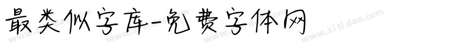 最类似字库字体转换