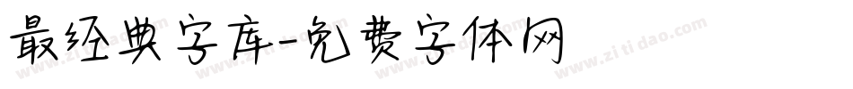 最经典字库字体转换