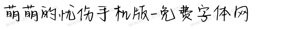萌萌的忧伤手机版字体转换