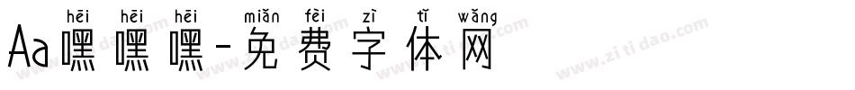 Aa嘿嘿嘿字体转换