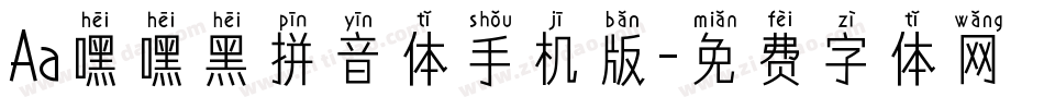Aa嘿嘿黑拼音体手机版字体转换