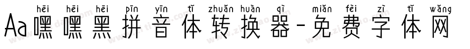 Aa嘿嘿黑拼音体转换器字体转换