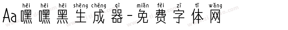 Aa嘿嘿黑生成器字体转换