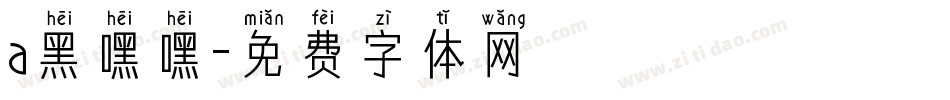 a黑嘿嘿字体转换