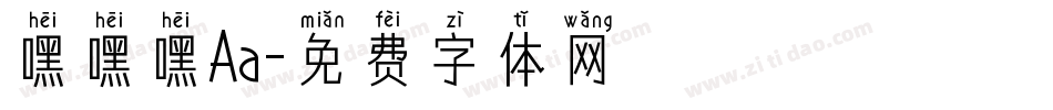 嘿嘿嘿Aa字体转换