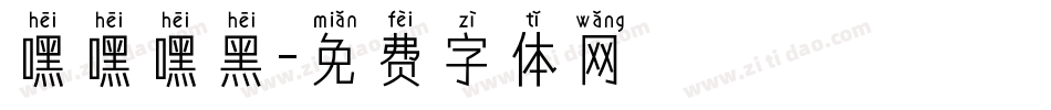 嘿嘿嘿黑字体转换