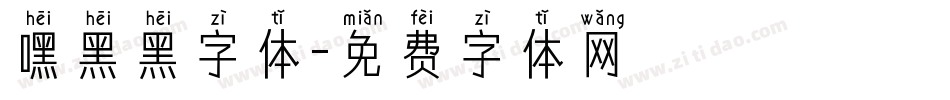 嘿黑黑字体字体转换