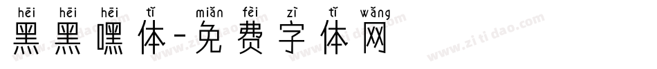 黑黑嘿体字体转换