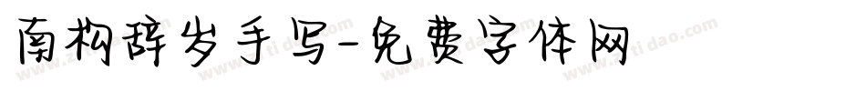 南构辞岁手写字体转换