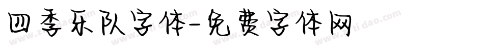四季乐队字体字体转换