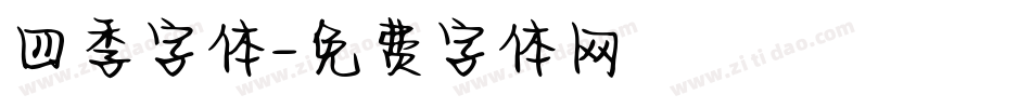 四季字体字体转换