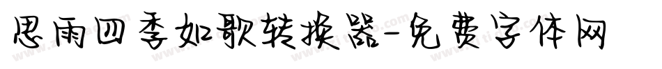 思雨四季如歌转换器字体转换