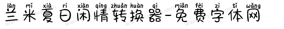 兰米夏日闲情转换器字体转换
