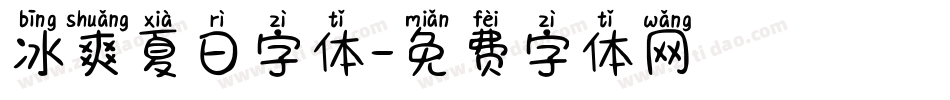 冰爽夏日字体字体转换