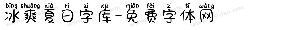 冰爽夏日字库字体转换