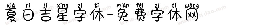 夏日吉星字体字体转换