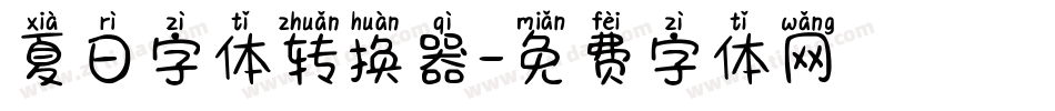 夏日字体转换器字体转换