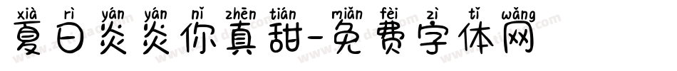 夏日炎炎你真甜字体转换