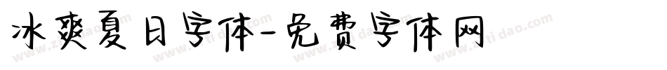 冰爽夏日字体字体转换