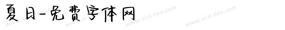 夏日字体转换