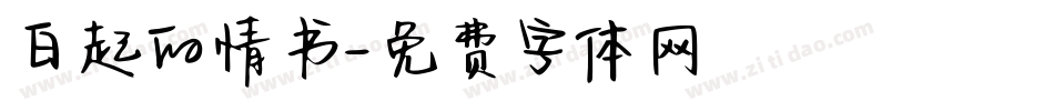 白起的情书字体转换