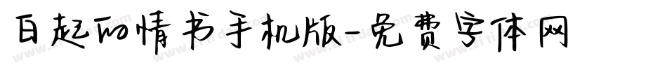 白起的情书手机版字体转换