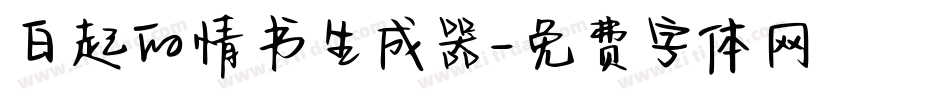 白起的情书生成器字体转换