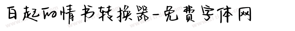 白起的情书转换器字体转换